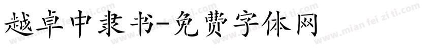 越卓中隶书字体转换
