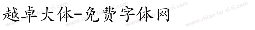 越卓大体字体转换