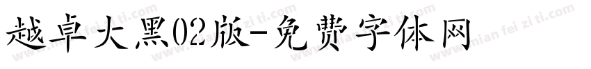 越卓大黑02版字体转换