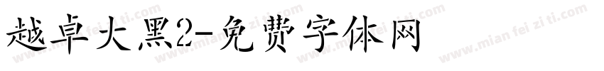 越卓大黑2字体转换