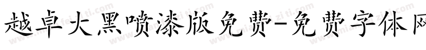 越卓大黑喷漆版免费字体转换