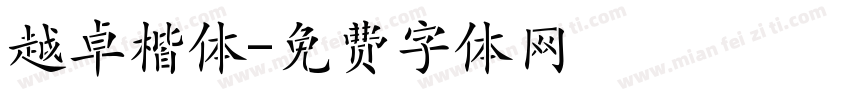 越卓楷体字体转换