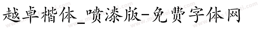 越卓楷体_喷漆版字体转换