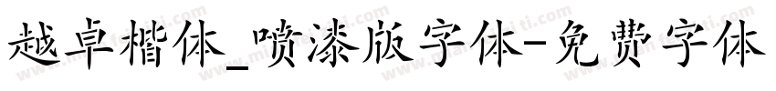 越卓楷体_喷漆版字体字体转换