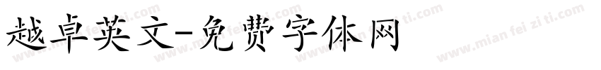 越卓英文字体转换