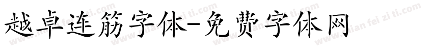 越卓连筋字体字体转换