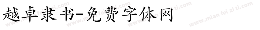越卓隶书字体转换