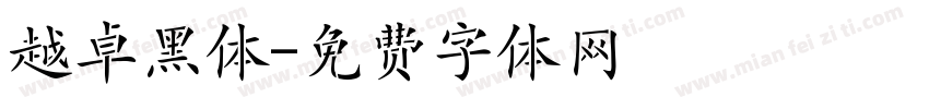 越卓黑体字体转换