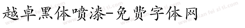 越卓黑体喷漆字体转换