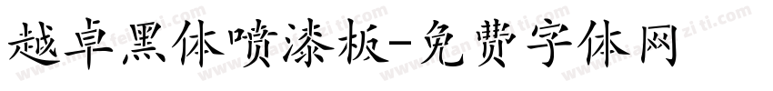 越卓黑体喷漆板字体转换