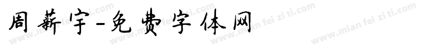 周薪宇字体转换