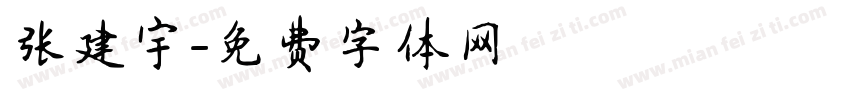 张建宇字体转换