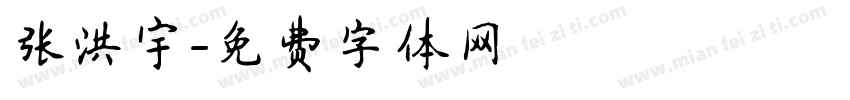 张洪宇字体转换