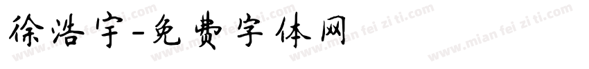 徐浩宇字体转换