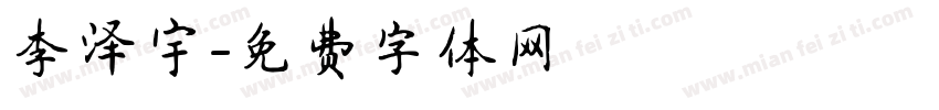 李泽宇字体转换