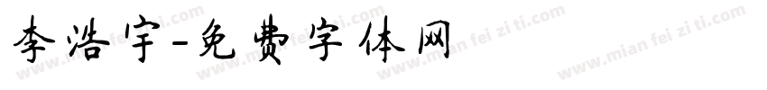 李浩宇字体转换