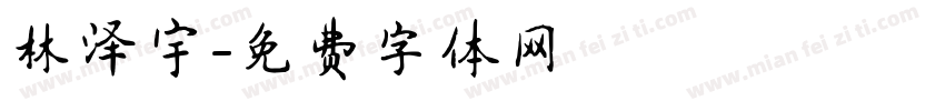 林泽宇字体转换