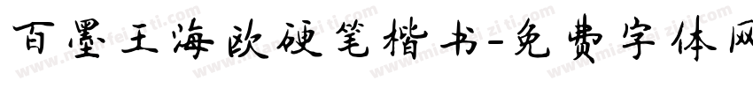百墨王海欧硬笔楷书字体转换