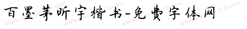 百墨茅昕宇楷书字体转换