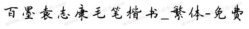 百墨袁志康毛笔楷书_繁体字体转换