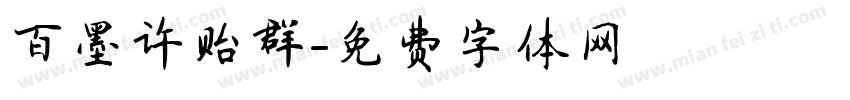 百墨许贻群字体转换