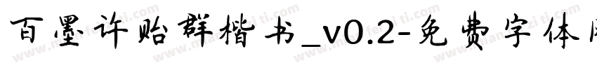 百墨许贻群楷书_v0.2字体转换
