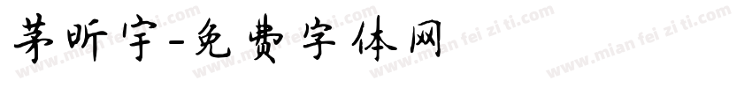 茅昕宇字体转换