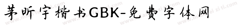 茅昕宇楷书GBK字体转换