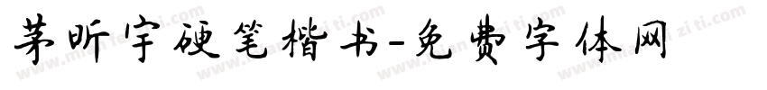 茅昕宇硬笔楷书字体转换