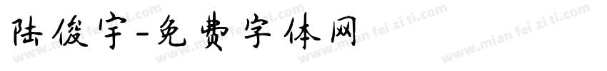 陆俊宇字体转换