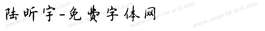 陆昕宇字体转换