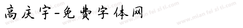 高庆宇字体转换