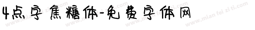 4点字焦糖体字体转换
