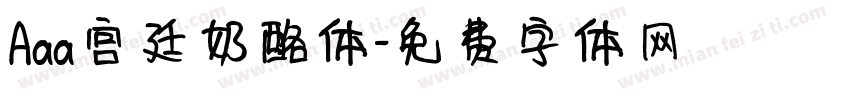 Aaa宫廷奶酪体字体转换