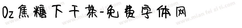 Oz焦糖下干茶字体转换