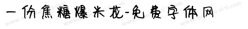 一份焦糖爆米花字体转换