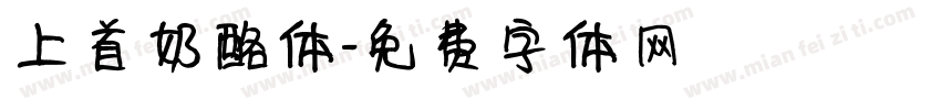 上首奶酪体字体转换