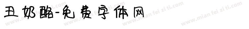 丑奶酪字体转换