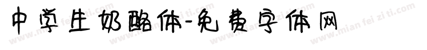 中学生奶酪体字体转换