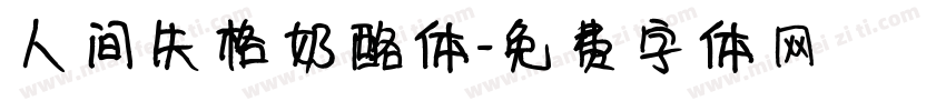 人间失格奶酪体字体转换