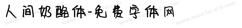 人间奶酪体字体转换