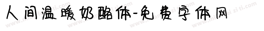 人间温暖奶酪体字体转换