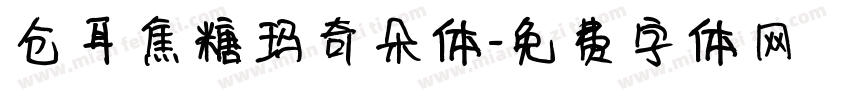 仓耳焦糖玛奇朵体字体转换