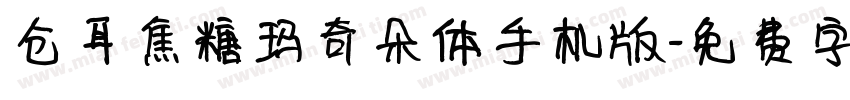 仓耳焦糖玛奇朵体手机版字体转换