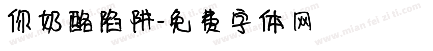 你奶酪陷阱字体转换