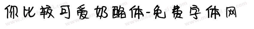 你比较可爱奶酪体字体转换