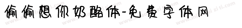 偷偷想你奶酪体字体转换