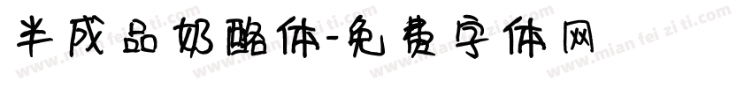 半成品奶酪体字体转换