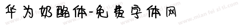 华为奶酪体字体转换