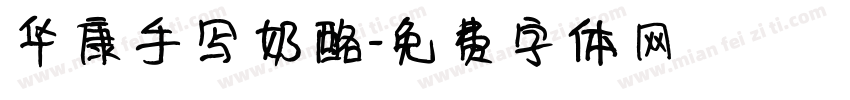 华康手写奶酪字体转换